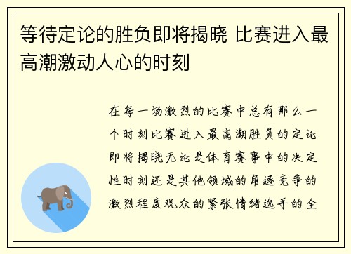 等待定论的胜负即将揭晓 比赛进入最高潮激动人心的时刻