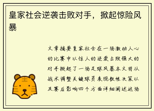 皇家社会逆袭击败对手，掀起惊险风暴