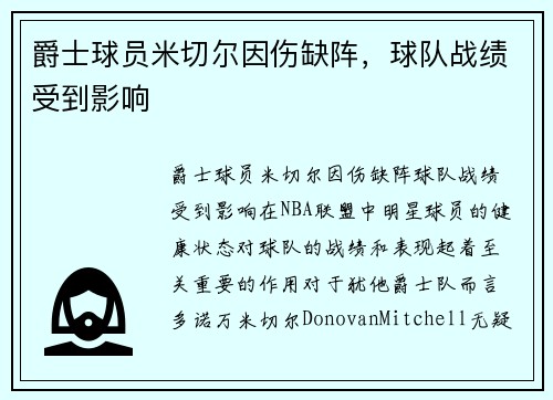 爵士球员米切尔因伤缺阵，球队战绩受到影响