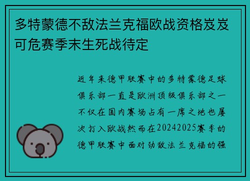多特蒙德不敌法兰克福欧战资格岌岌可危赛季末生死战待定