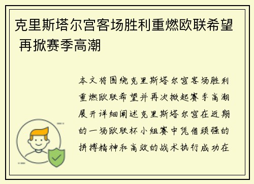 克里斯塔尔宫客场胜利重燃欧联希望 再掀赛季高潮