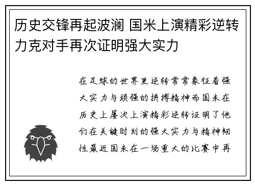 历史交锋再起波澜 国米上演精彩逆转力克对手再次证明强大实力