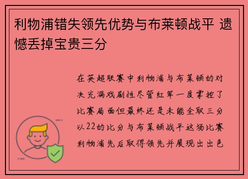 利物浦错失领先优势与布莱顿战平 遗憾丢掉宝贵三分