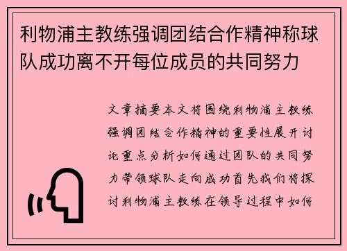 利物浦主教练强调团结合作精神称球队成功离不开每位成员的共同努力