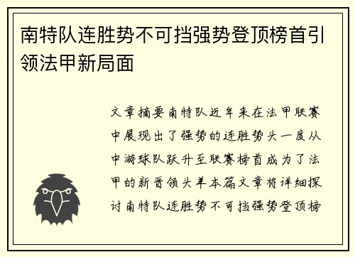 南特队连胜势不可挡强势登顶榜首引领法甲新局面