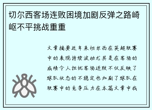 切尔西客场连败困境加剧反弹之路崎岖不平挑战重重