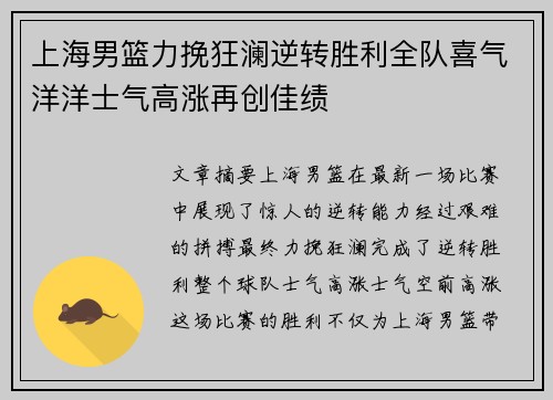 上海男篮力挽狂澜逆转胜利全队喜气洋洋士气高涨再创佳绩