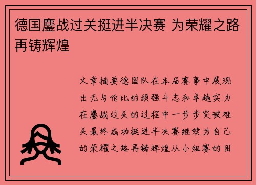 德国鏖战过关挺进半决赛 为荣耀之路再铸辉煌