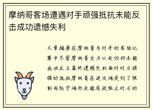 摩纳哥客场遭遇对手顽强抵抗未能反击成功遗憾失利