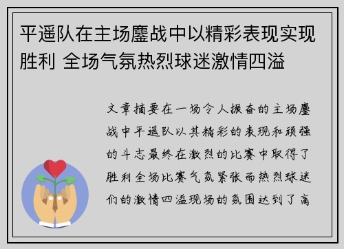平遥队在主场鏖战中以精彩表现实现胜利 全场气氛热烈球迷激情四溢
