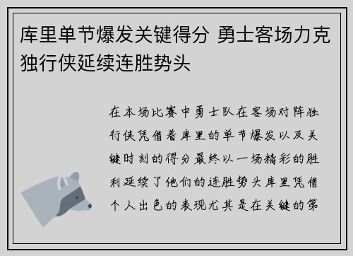 库里单节爆发关键得分 勇士客场力克独行侠延续连胜势头