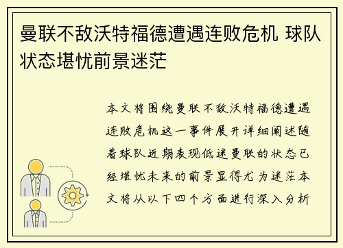 曼联不敌沃特福德遭遇连败危机 球队状态堪忧前景迷茫