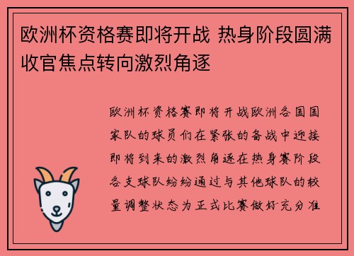 欧洲杯资格赛即将开战 热身阶段圆满收官焦点转向激烈角逐