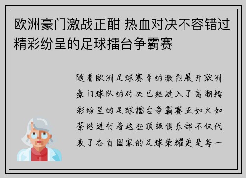 欧洲豪门激战正酣 热血对决不容错过精彩纷呈的足球擂台争霸赛