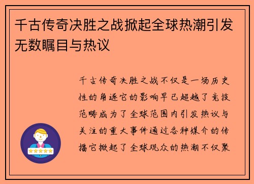 千古传奇决胜之战掀起全球热潮引发无数瞩目与热议