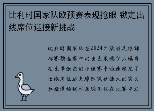 比利时国家队欧预赛表现抢眼 锁定出线席位迎接新挑战