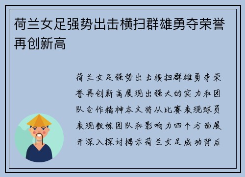 荷兰女足强势出击横扫群雄勇夺荣誉再创新高