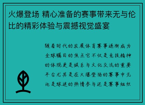 火爆登场 精心准备的赛事带来无与伦比的精彩体验与震撼视觉盛宴