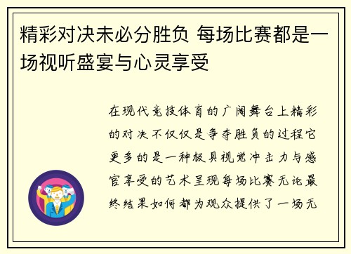 精彩对决未必分胜负 每场比赛都是一场视听盛宴与心灵享受