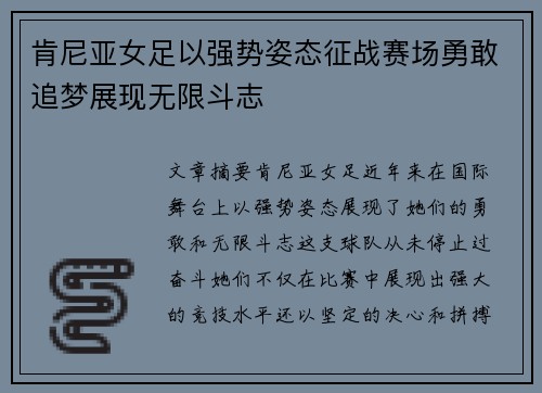 肯尼亚女足以强势姿态征战赛场勇敢追梦展现无限斗志