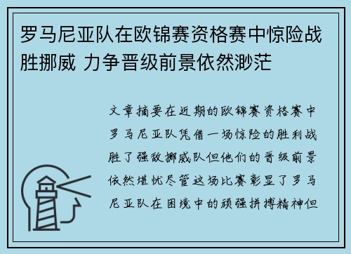 罗马尼亚队在欧锦赛资格赛中惊险战胜挪威 力争晋级前景依然渺茫