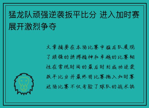 猛龙队顽强逆袭扳平比分 进入加时赛展开激烈争夺