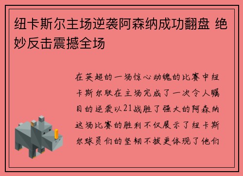 纽卡斯尔主场逆袭阿森纳成功翻盘 绝妙反击震撼全场