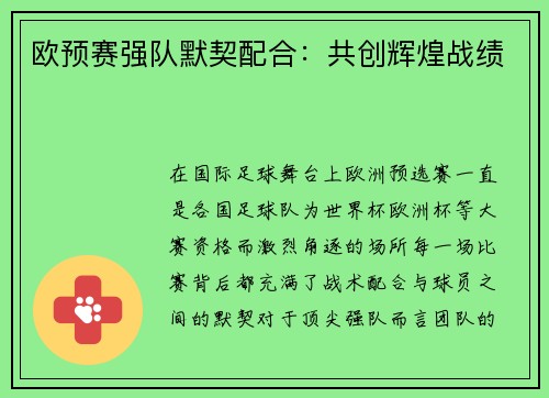 欧预赛强队默契配合：共创辉煌战绩