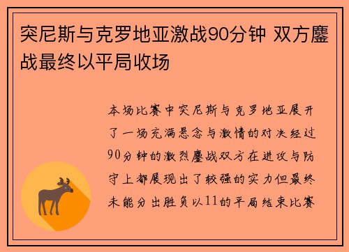 突尼斯与克罗地亚激战90分钟 双方鏖战最终以平局收场
