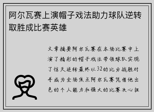 阿尔瓦赛上演帽子戏法助力球队逆转取胜成比赛英雄