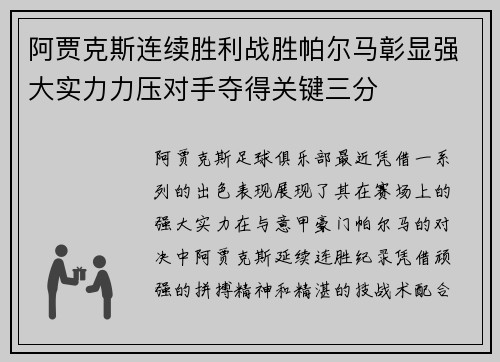 阿贾克斯连续胜利战胜帕尔马彰显强大实力力压对手夺得关键三分