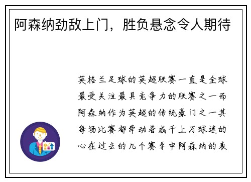 阿森纳劲敌上门，胜负悬念令人期待