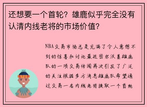 还想要一个首轮？雄鹿似乎完全没有认清内线老将的市场价值？