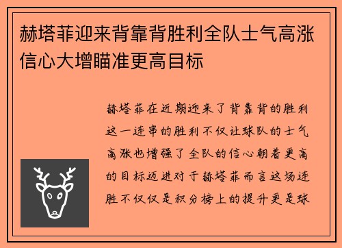 赫塔菲迎来背靠背胜利全队士气高涨信心大增瞄准更高目标
