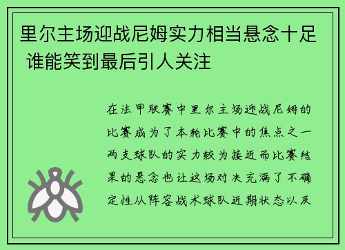 里尔主场迎战尼姆实力相当悬念十足 谁能笑到最后引人关注