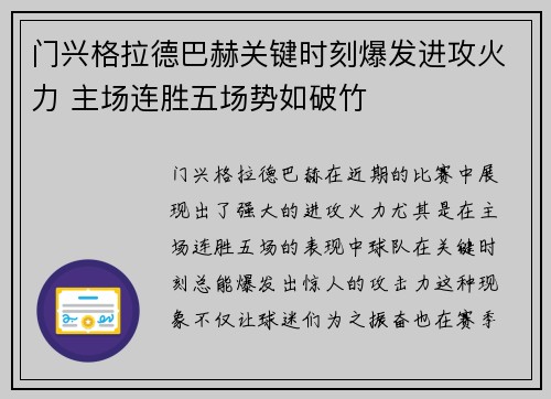 门兴格拉德巴赫关键时刻爆发进攻火力 主场连胜五场势如破竹