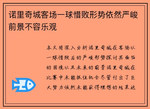 诺里奇城客场一球惜败形势依然严峻前景不容乐观