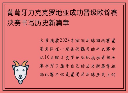 葡萄牙力克克罗地亚成功晋级欧锦赛决赛书写历史新篇章