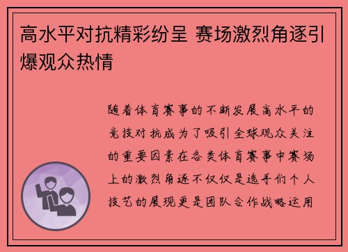 高水平对抗精彩纷呈 赛场激烈角逐引爆观众热情