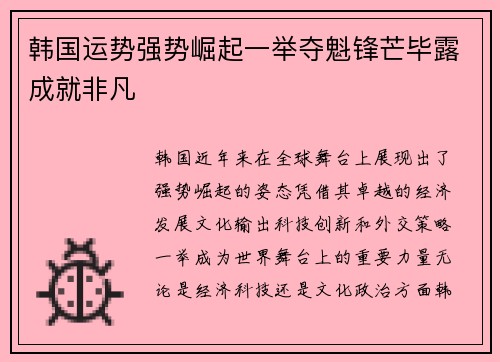 韩国运势强势崛起一举夺魁锋芒毕露成就非凡