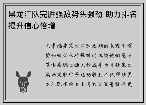 黑龙江队完胜强敌势头强劲 助力排名提升信心倍增
