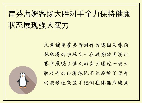 霍芬海姆客场大胜对手全力保持健康状态展现强大实力
