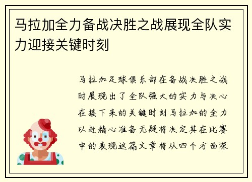 马拉加全力备战决胜之战展现全队实力迎接关键时刻
