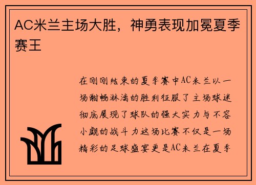 AC米兰主场大胜，神勇表现加冕夏季赛王