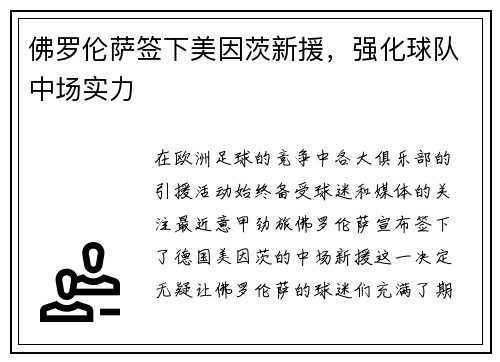 佛罗伦萨签下美因茨新援，强化球队中场实力