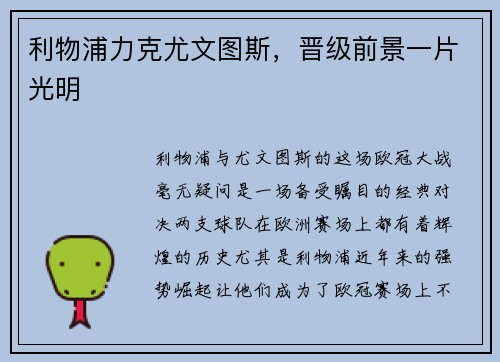 利物浦力克尤文图斯，晋级前景一片光明