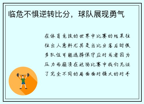 临危不惧逆转比分，球队展现勇气