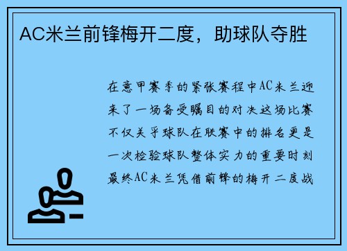 AC米兰前锋梅开二度，助球队夺胜