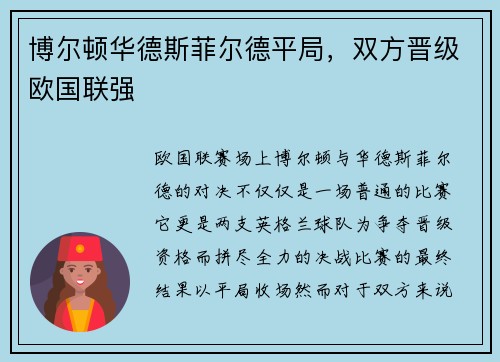 博尔顿华德斯菲尔德平局，双方晋级欧国联强
