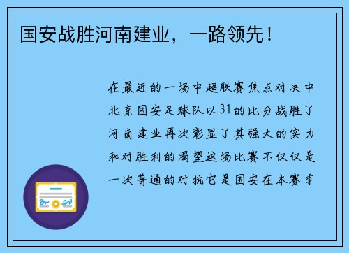 国安战胜河南建业，一路领先！